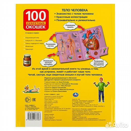 Тело человека 100 окошек для малышей Умка