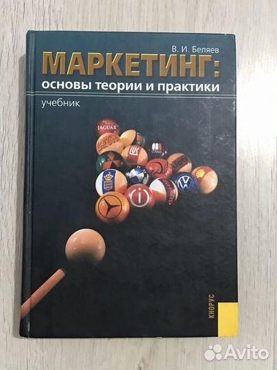 Маркетинг: основы теории и практики