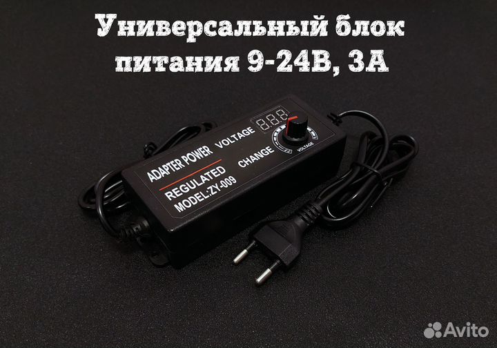 Универсальный блок питания 9-24В, 3А