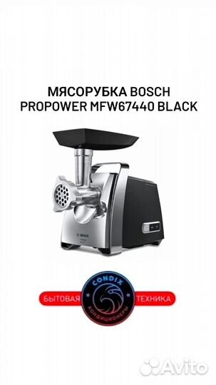 Мясорубка Bosch propower mfw67440 black