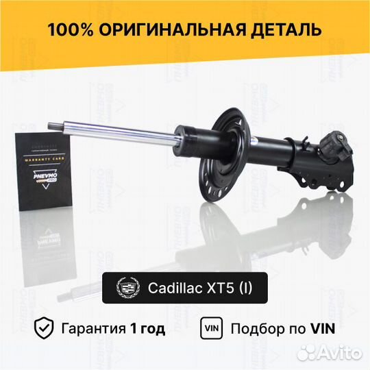 Амортизатор Cadillac XT5 передний правый активный