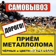 Вывоз металлолома сдать лом вывоз лома