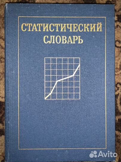 Статистический словарь