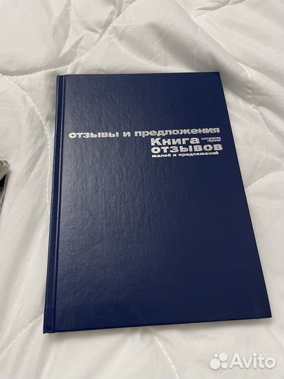 Книга отзывов и предложения