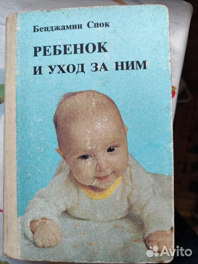 Книга Бенджамина Спока Ребенок и уход за ним