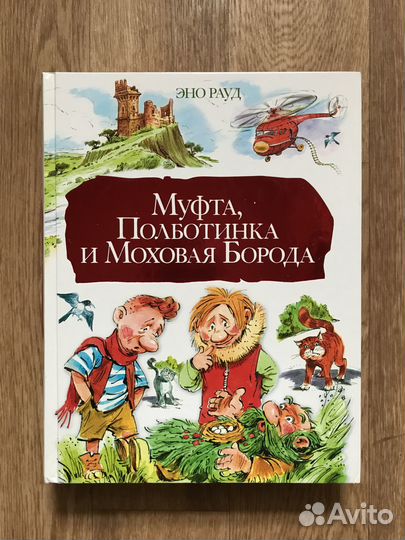 Муфта, Полботинка и Моховая Борода Эно Рауд 4части