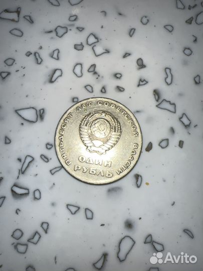 Один рубль пятьдесят лет советской власти