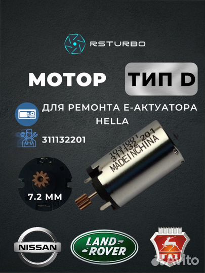 Актуатор турбины hella, сектор, шнек, мотор