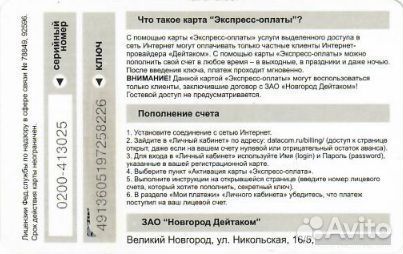 Интернет-карта Novgorod Datacom 200 рублей