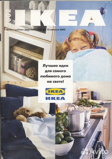 IKEA Каталог Икеа До 15 августа 2002 года Целый
