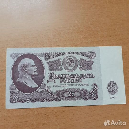 25 рублей 1961 год