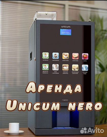 Аренда кофемашины Unicum nero выкуп ингредиентов