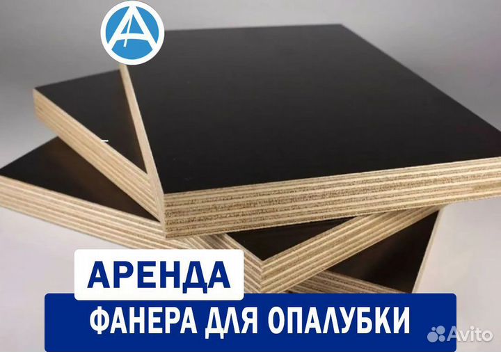 Фанера для опалубки перекрытий в аренду