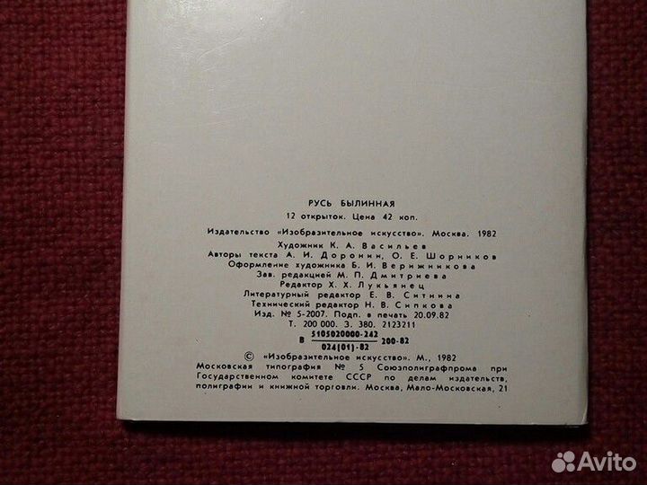 Открытка набор «Русь былинная» 1982 год СССР