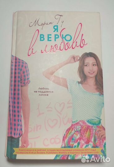 Книга «Я верю в любовь», Морин Гу