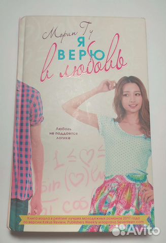 Книга «Я верю в любовь», Морин Гу