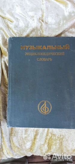 Музыкальный энциклопедический словарь