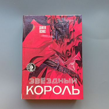 Джек Вэнс Звёздный король 1993