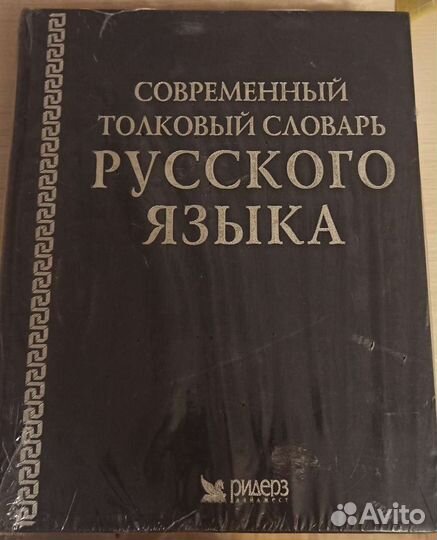 Современный толковый словарь русского языка