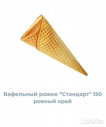 Вафельный рожок 150мм