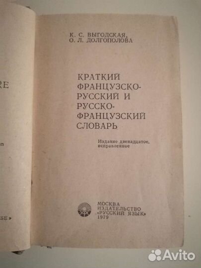Французско-русский и Русско-французский словарь