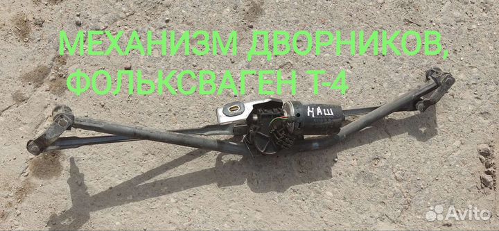 Механизм дворников, Фольксваген Т-4