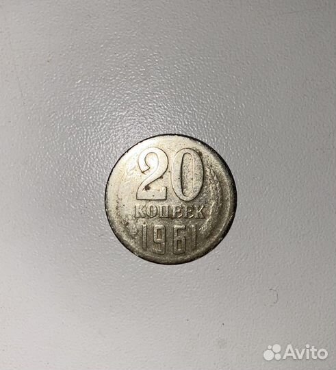 20 копеек 1961 года