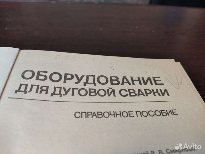 Оборудование для дуговой справочник справочное