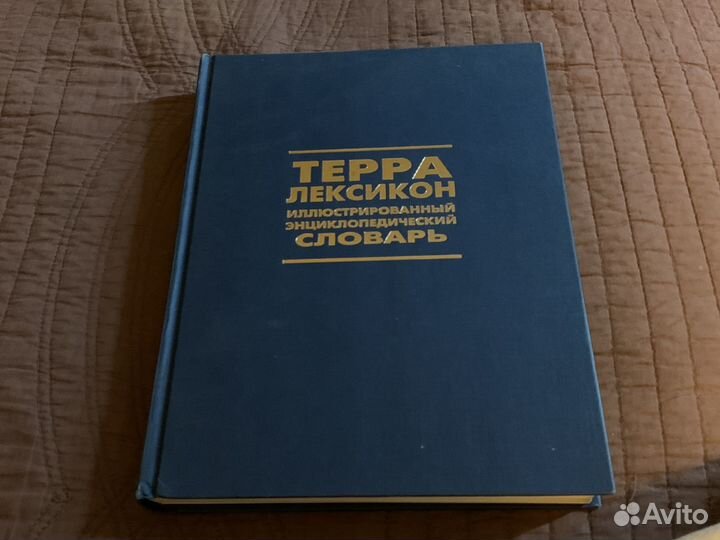 Иллюстрированный энциклопедический словарь терра