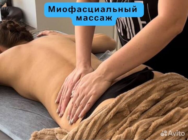 Оздоровительный массаж/Миофасциальный/Висцеральный