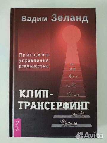 Клип-трансерфинг. Вадим Зеланд