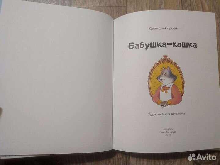 Книга детская бабушка-кошка