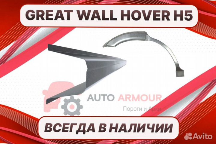 Пороги Great Wall Hover H5 на все авто ремонтные