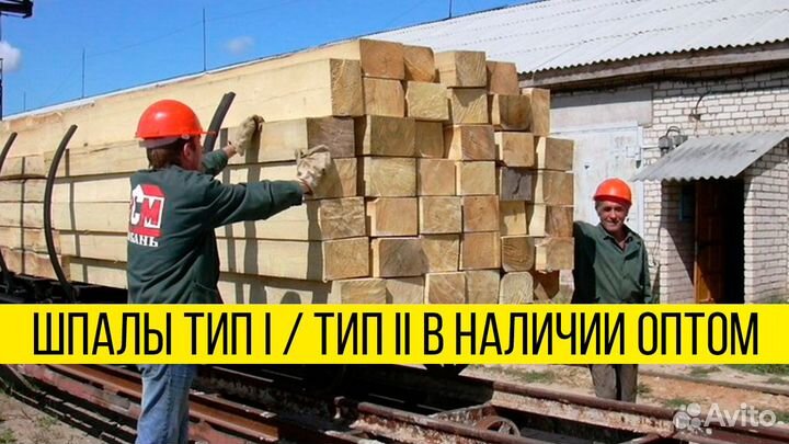 Забирай оптом: есть 5000м3, шпала тип 1, без гнили