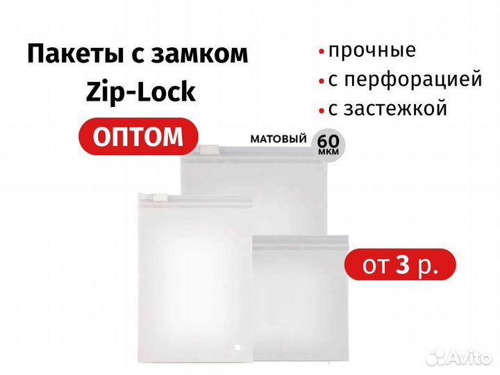 Пакеты Зип Лок Zip Lock с бегунком матовые