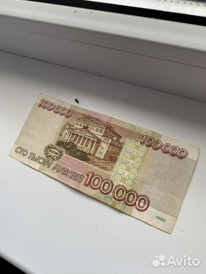 100.000 рублей 1995 год