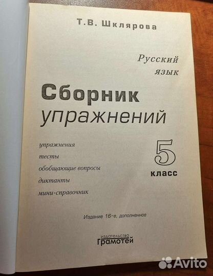 Русский язык 5 класс сборник Шклярова Т. В