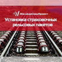 Рельсовые страховочные пакеты, Волгоград