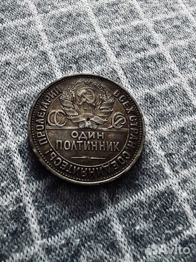 Один полтинник 1927 года