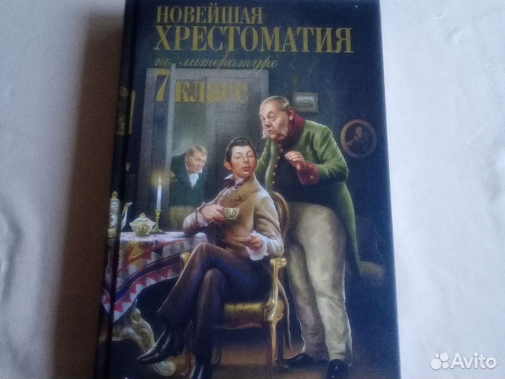 Новейшие хрестоматии по литературе