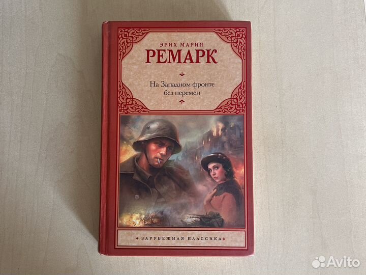 На западном фронте без перемен книга