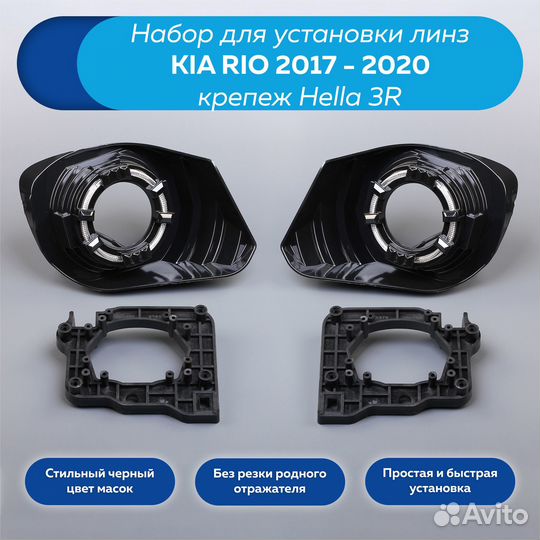 Набор для модернизации фар KIA Rio 2017-2020