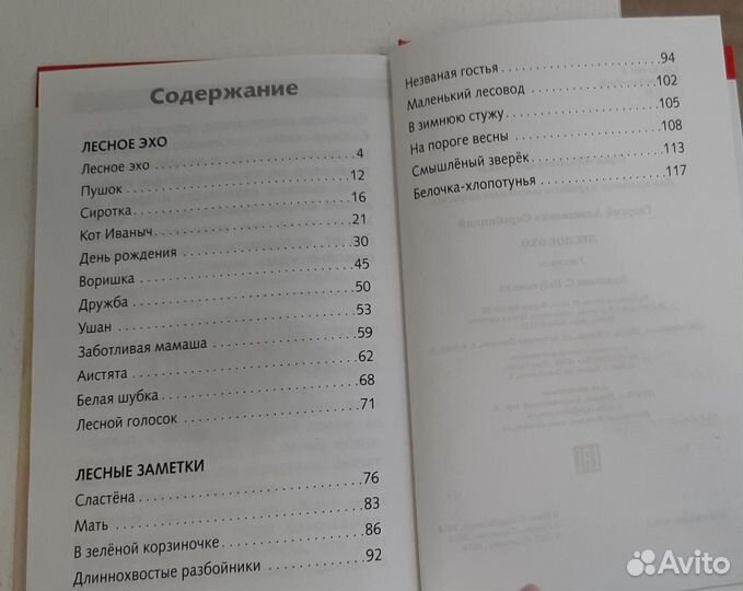 Скребицкий Лесное эхо