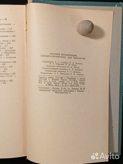 Краткий юридический словарь-справочник 1962 г