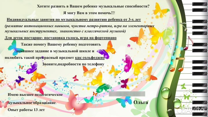 Преподаватель вокал, фортепиано, сольфеджио