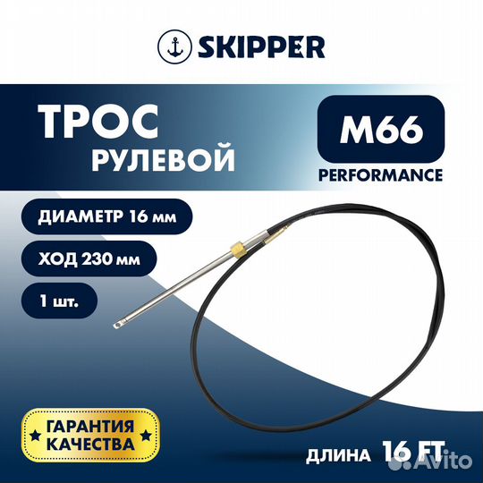 Трос рулевой Skipper M66 Performance 16' SK-M