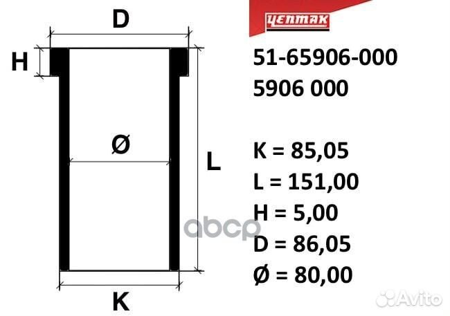 81,00 mm. Гильза K85,005, L151, H 51-65906-000