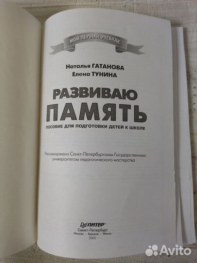 Гатанова Н. Тунина Е. Развиваю память. 2000 г