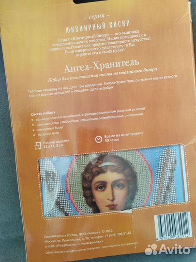 Икона Ангел хранитель, Радуга бисера, набор В-305