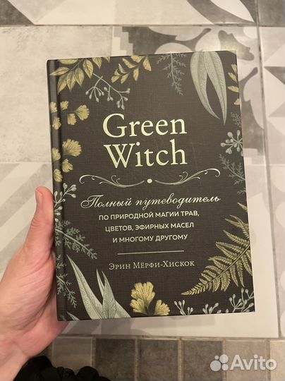 Green witch Эрин Мерфи - Хискок